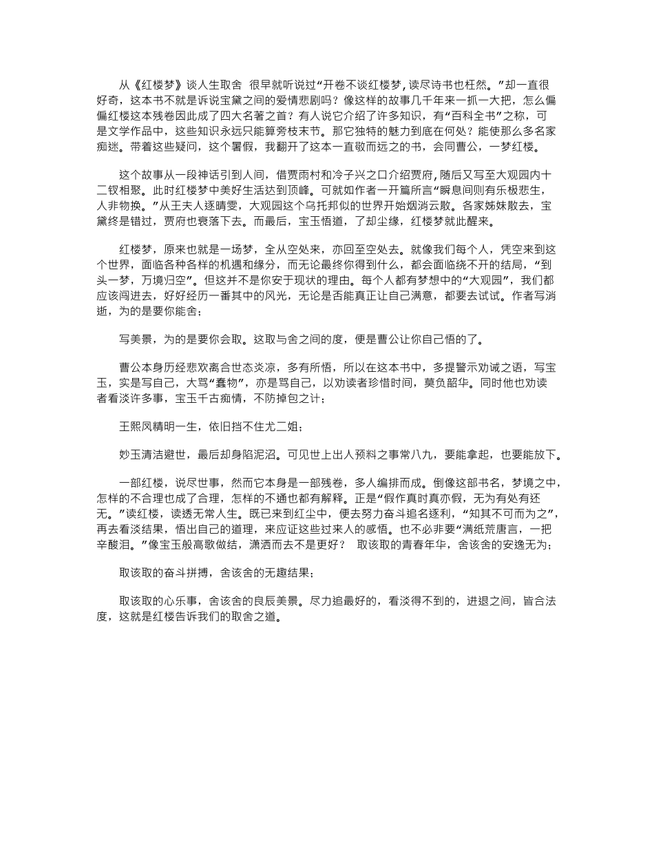 2024年好书读后感—从《红楼梦》谈人生取舍_第1页