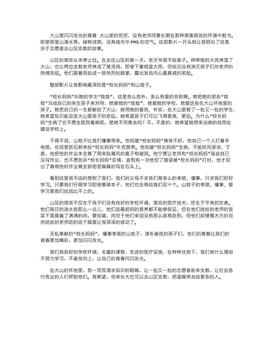2024年好书读后感—大山里闪闪发光的青春_第1页