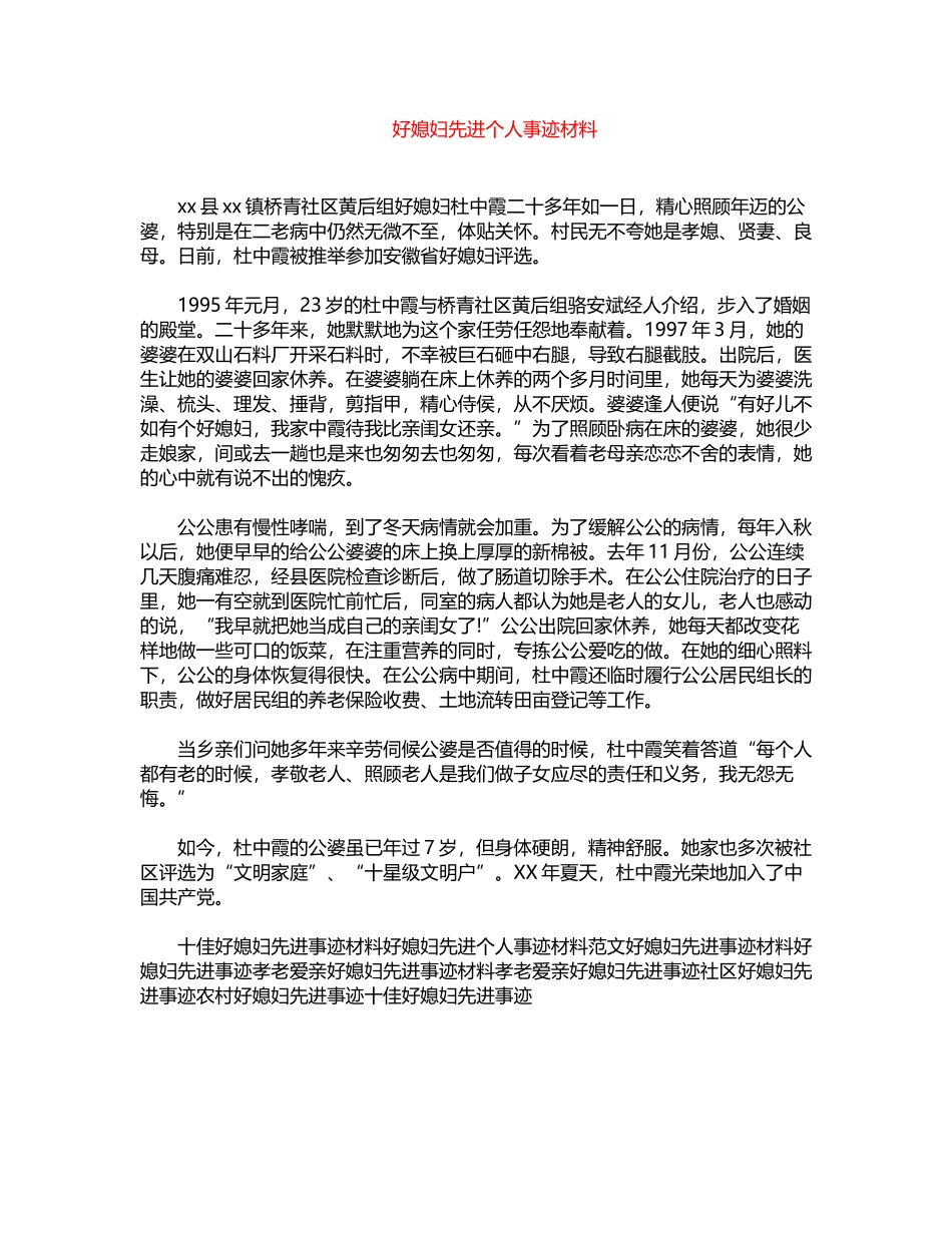 2024年好媳妇先进个人事迹材料word版_第1页