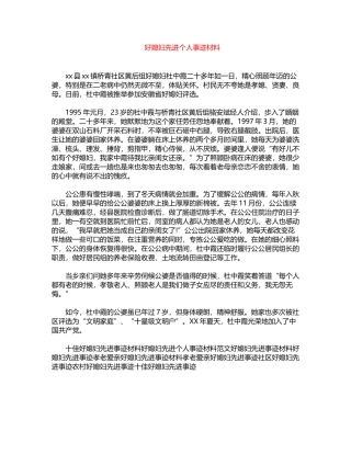 2024年好媳妇先进个人事迹材料word版