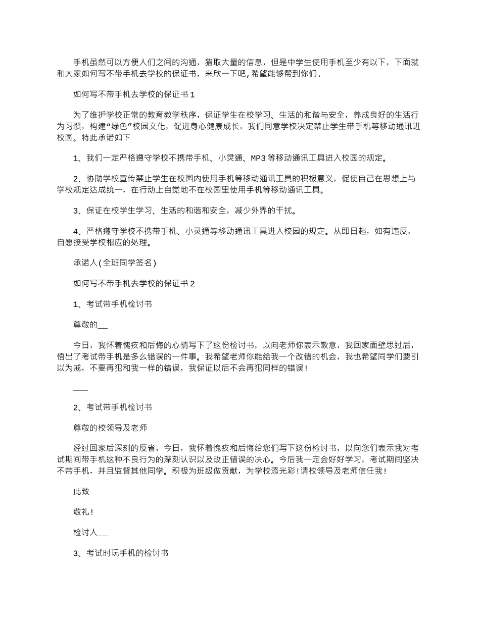 2024年如何写不带手机去学校的保证书_第1页