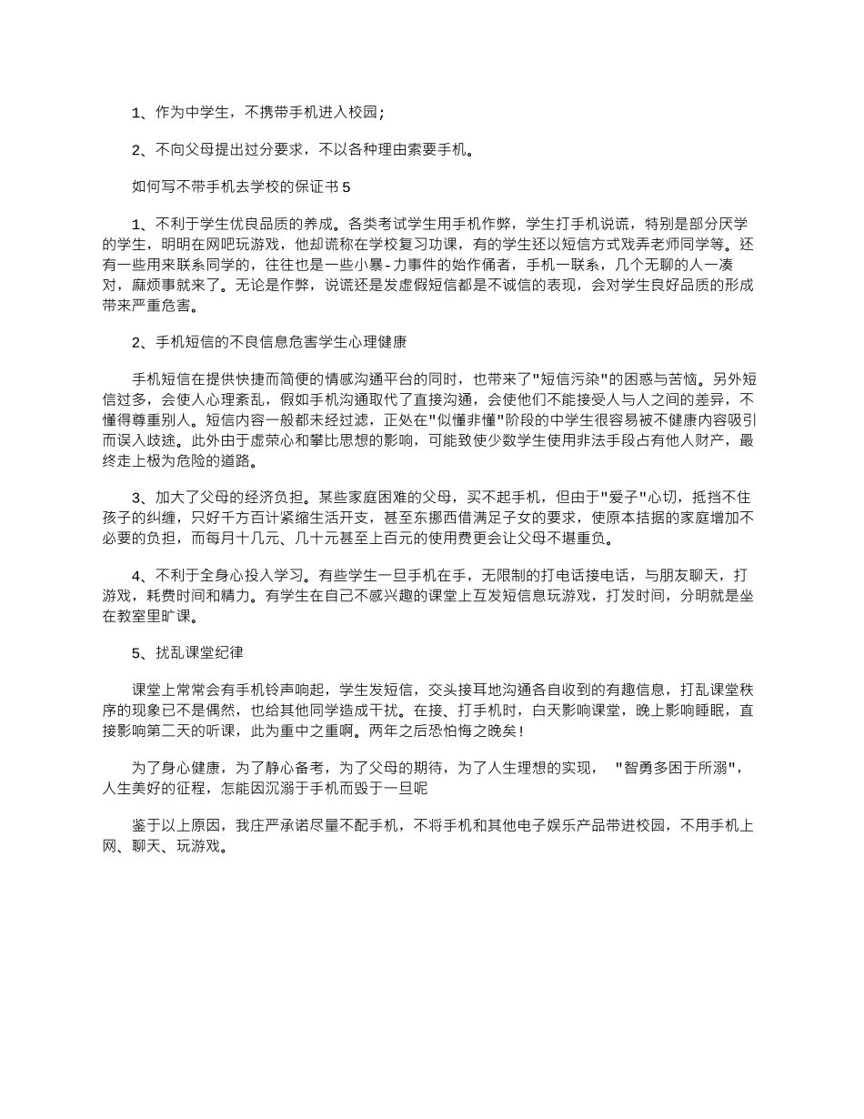 2024年如何写不带手机去学校的保证书_第3页
