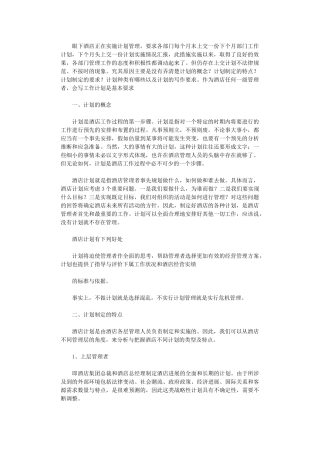 2024年如何写好酒店工作计划