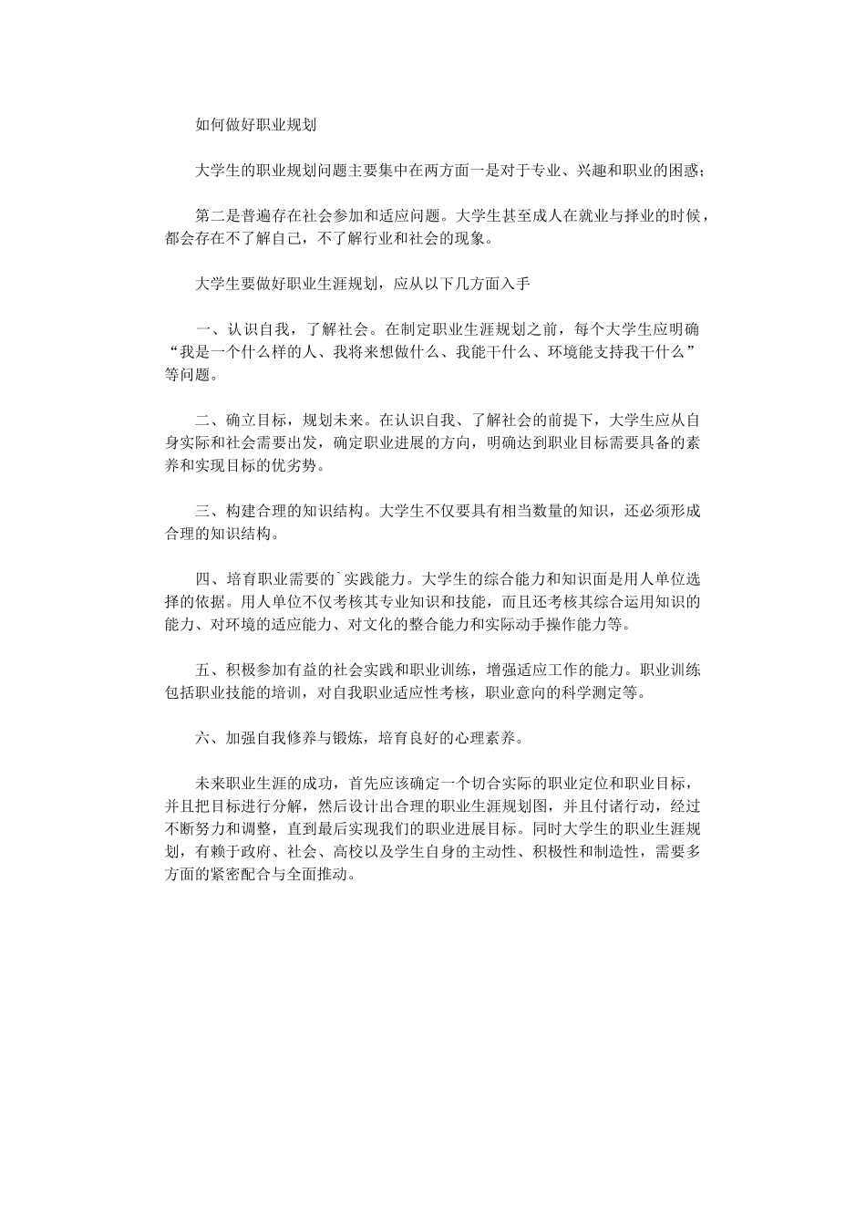 2024年如何做好职业规划_第1页