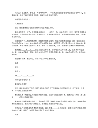 2024年如何写辞职信文档最新