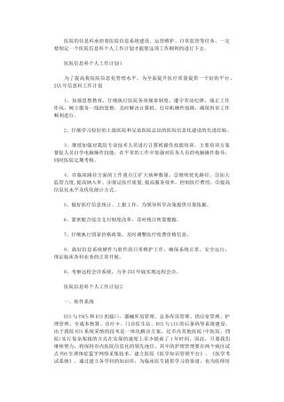 2024年如何写医院信息科个人工作计划