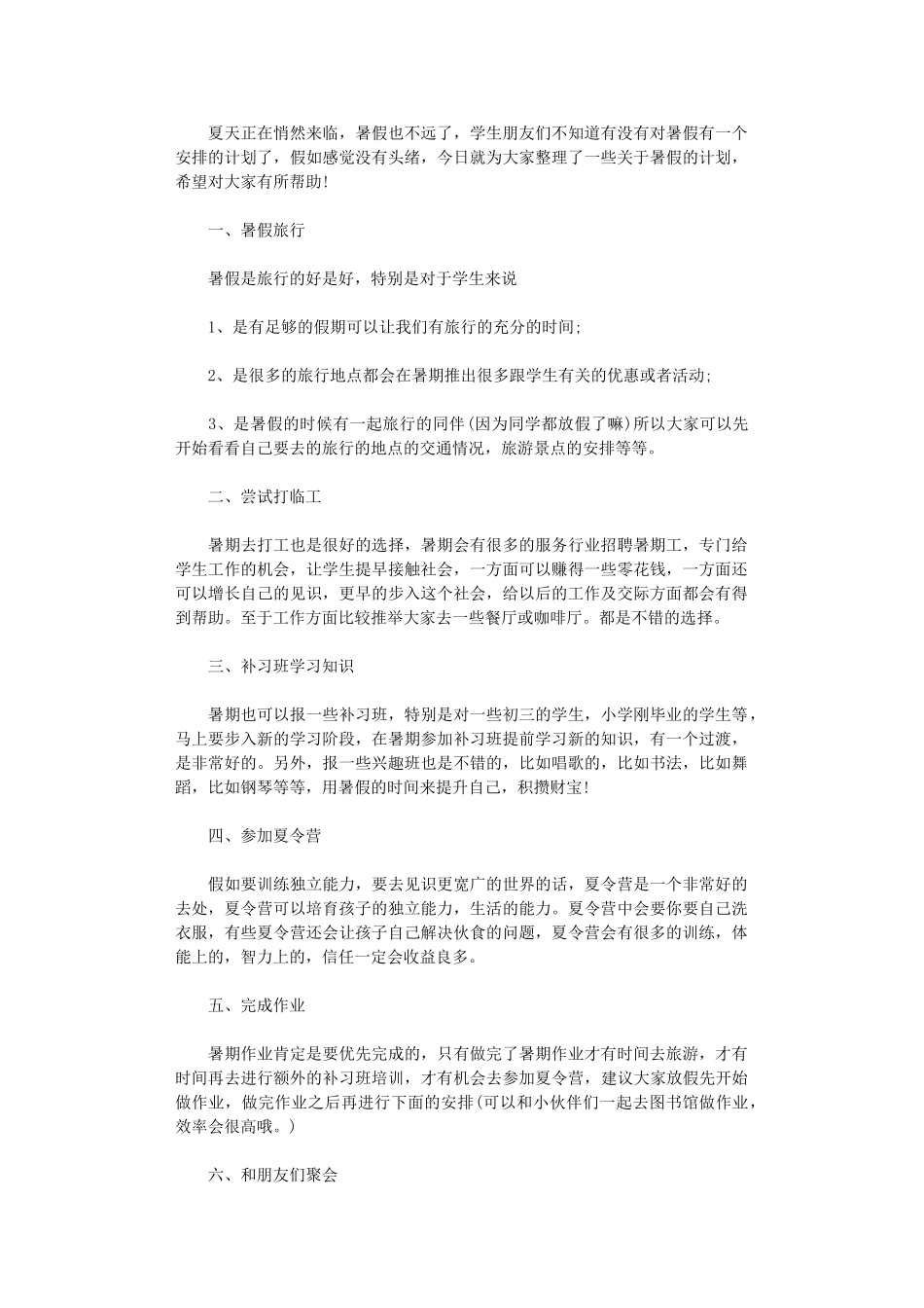 2024年如何安排暑假假期-怎么合理度过暑假_第1页