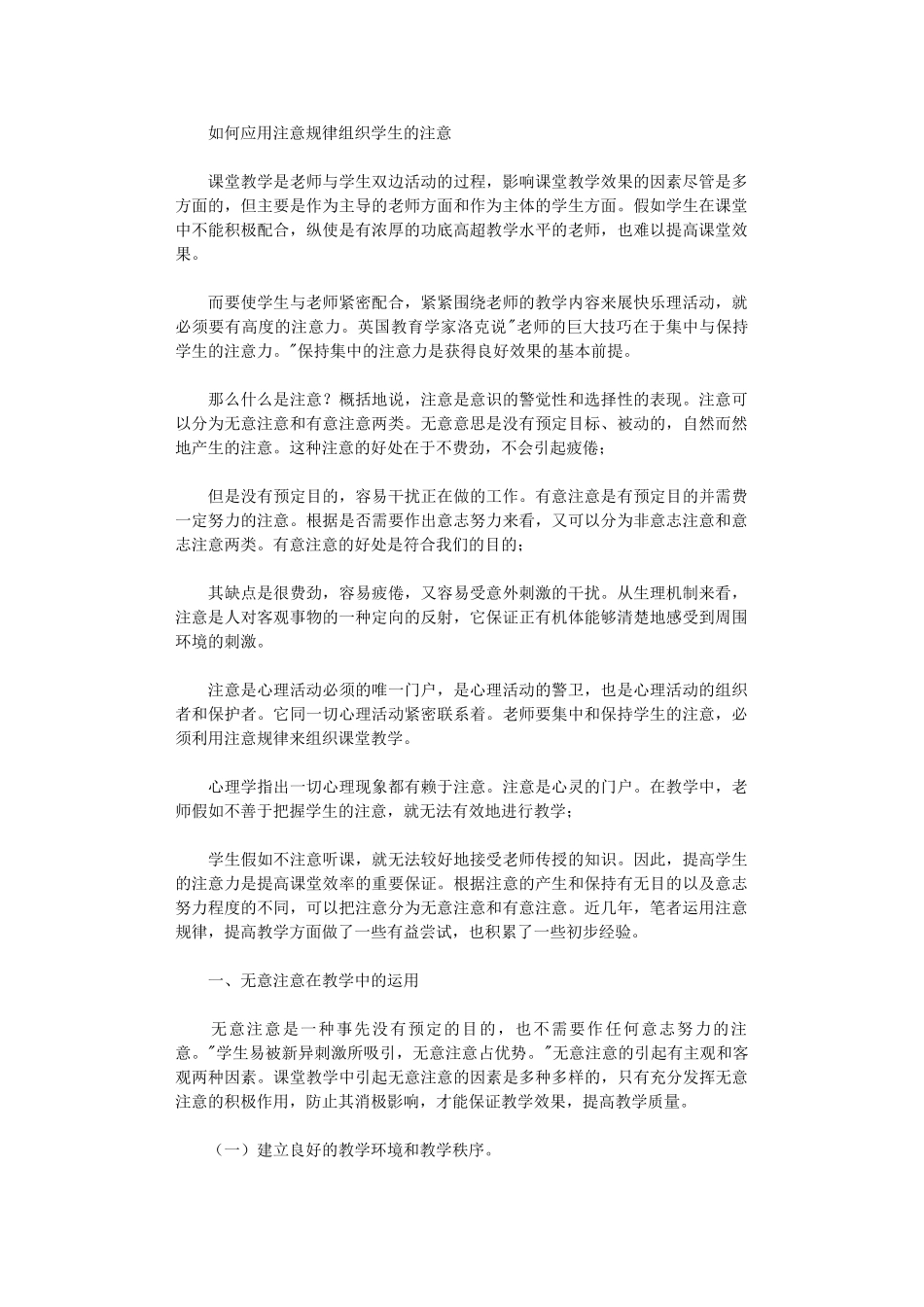 2024年如何应用注意规律组织学生注意_第1页