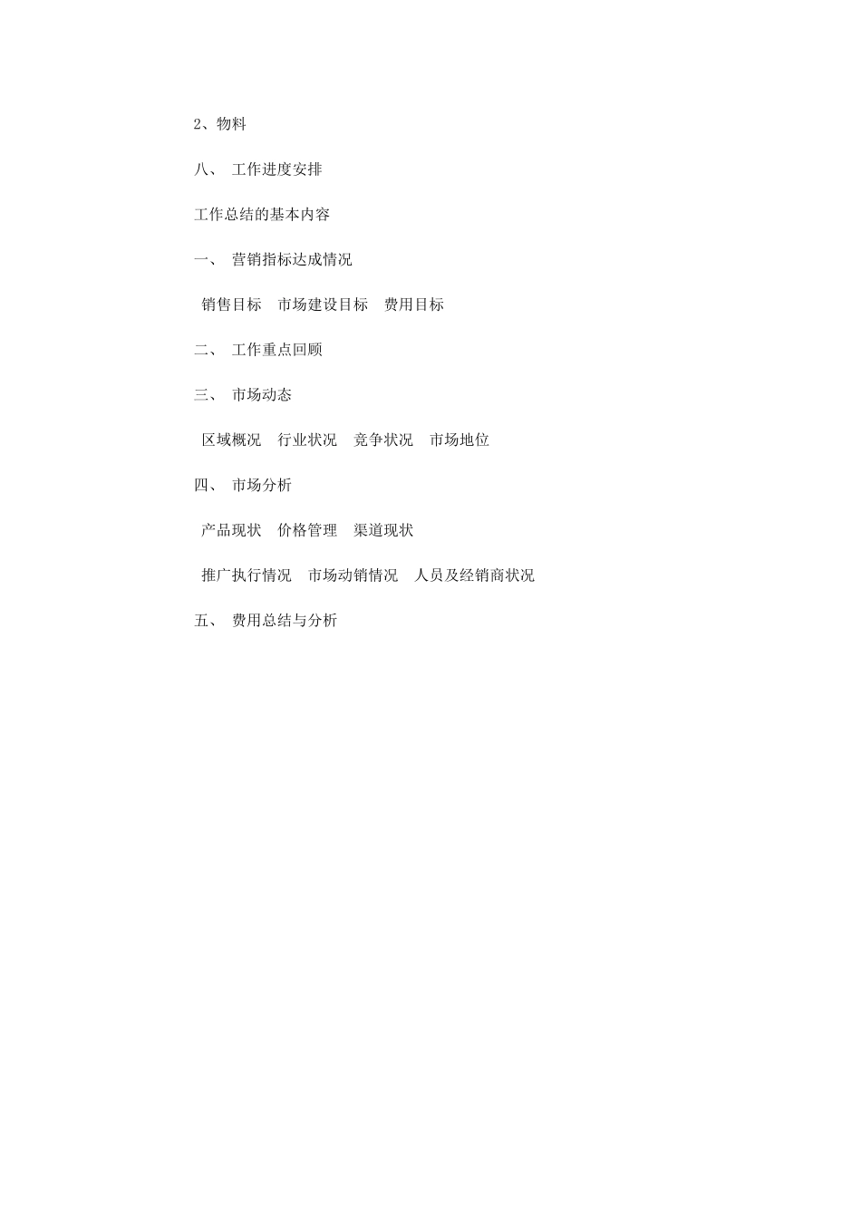 2024年如何撰写营销工作计划与总结_第3页