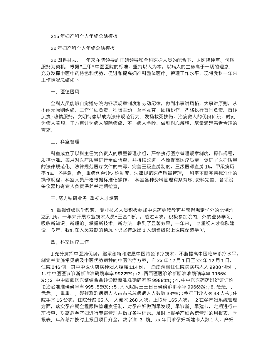 2024年妇产科个人年终总结模板_第1页