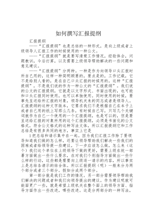 2024年如何撰写汇报提纲-