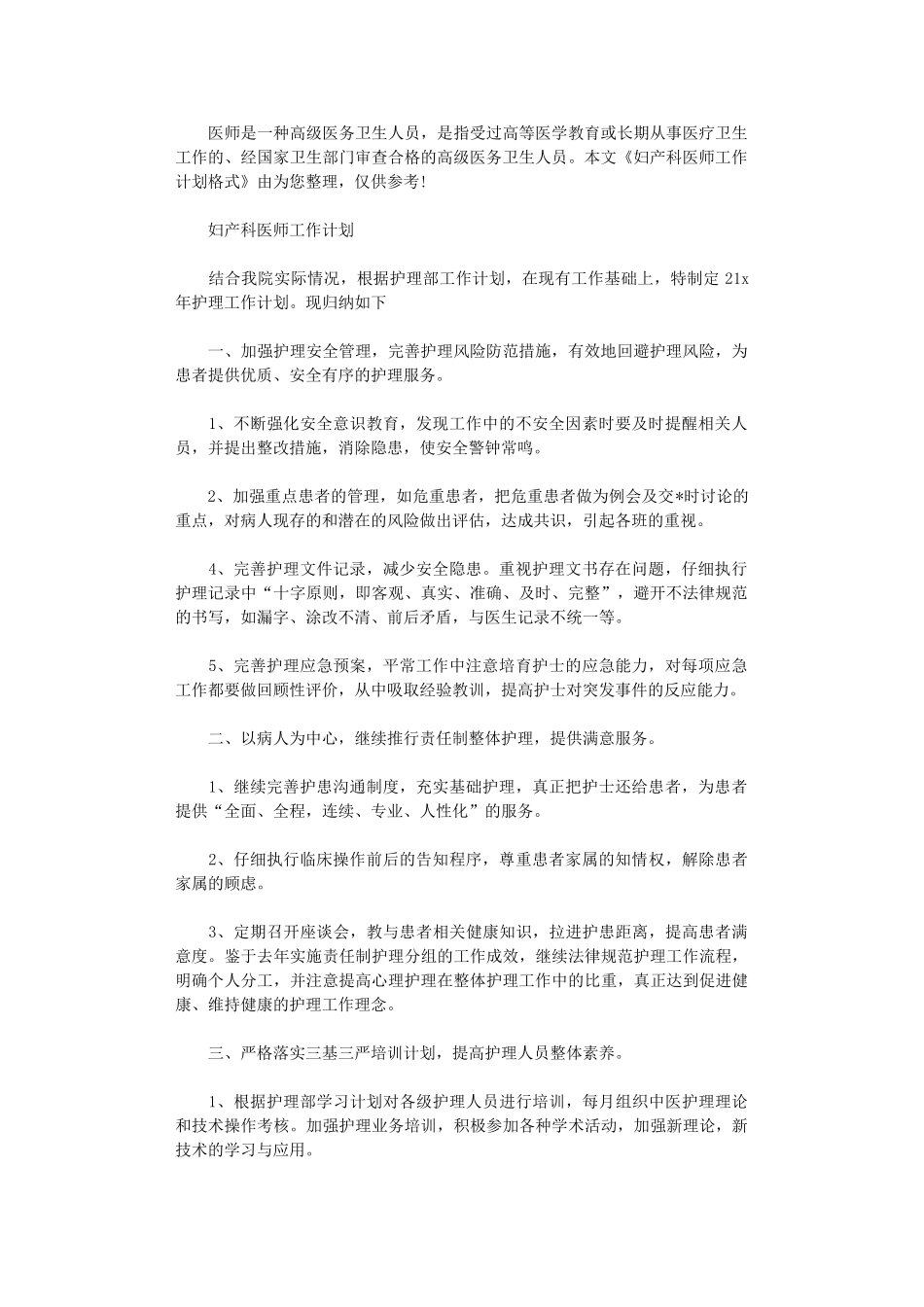 2024年妇产科医师工作计划格式_第1页