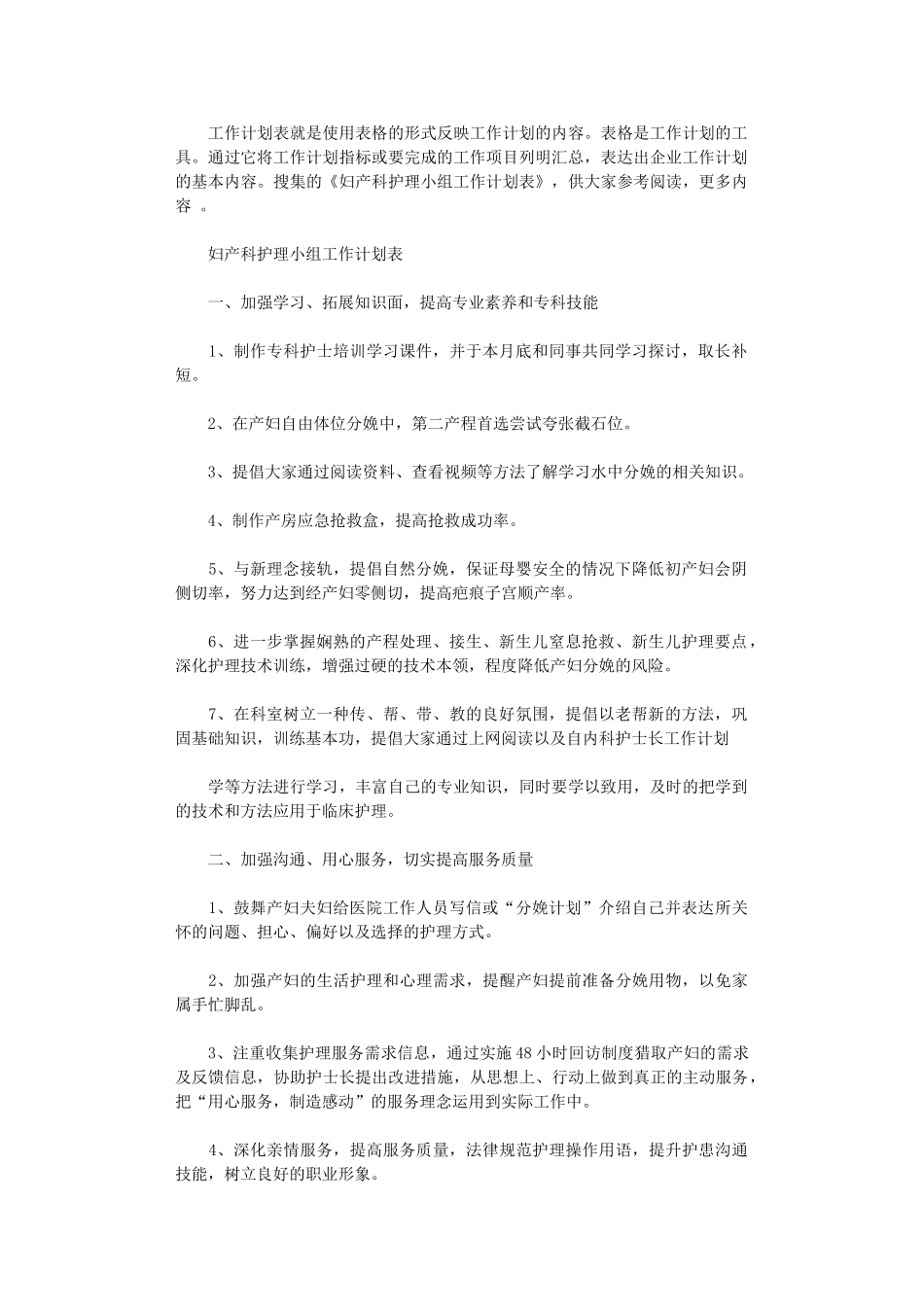 2024年妇产科护理小组的工作计划表_第1页