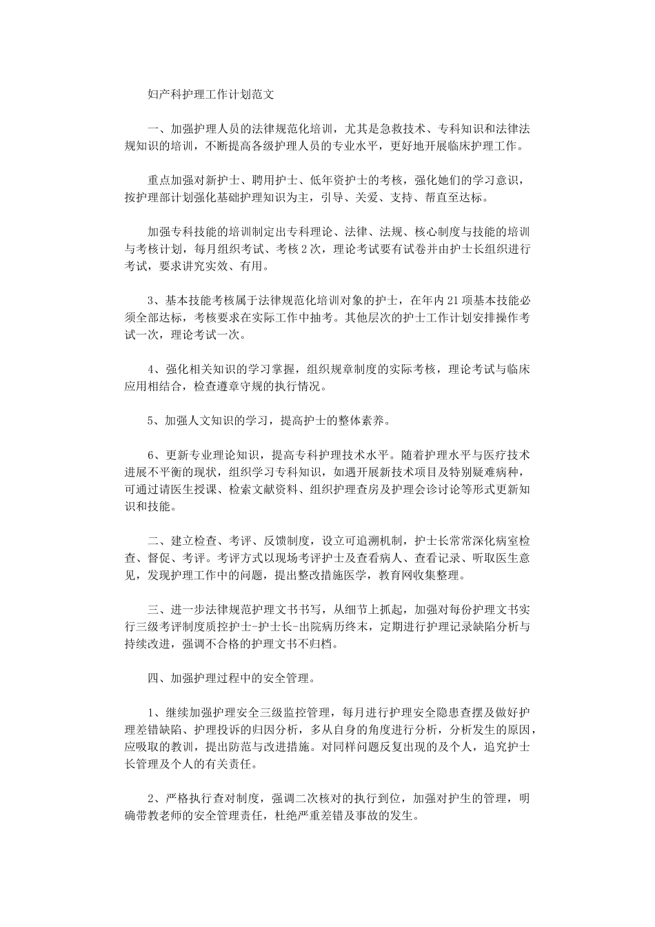 2024年妇产科护理工作计划精选_第3页