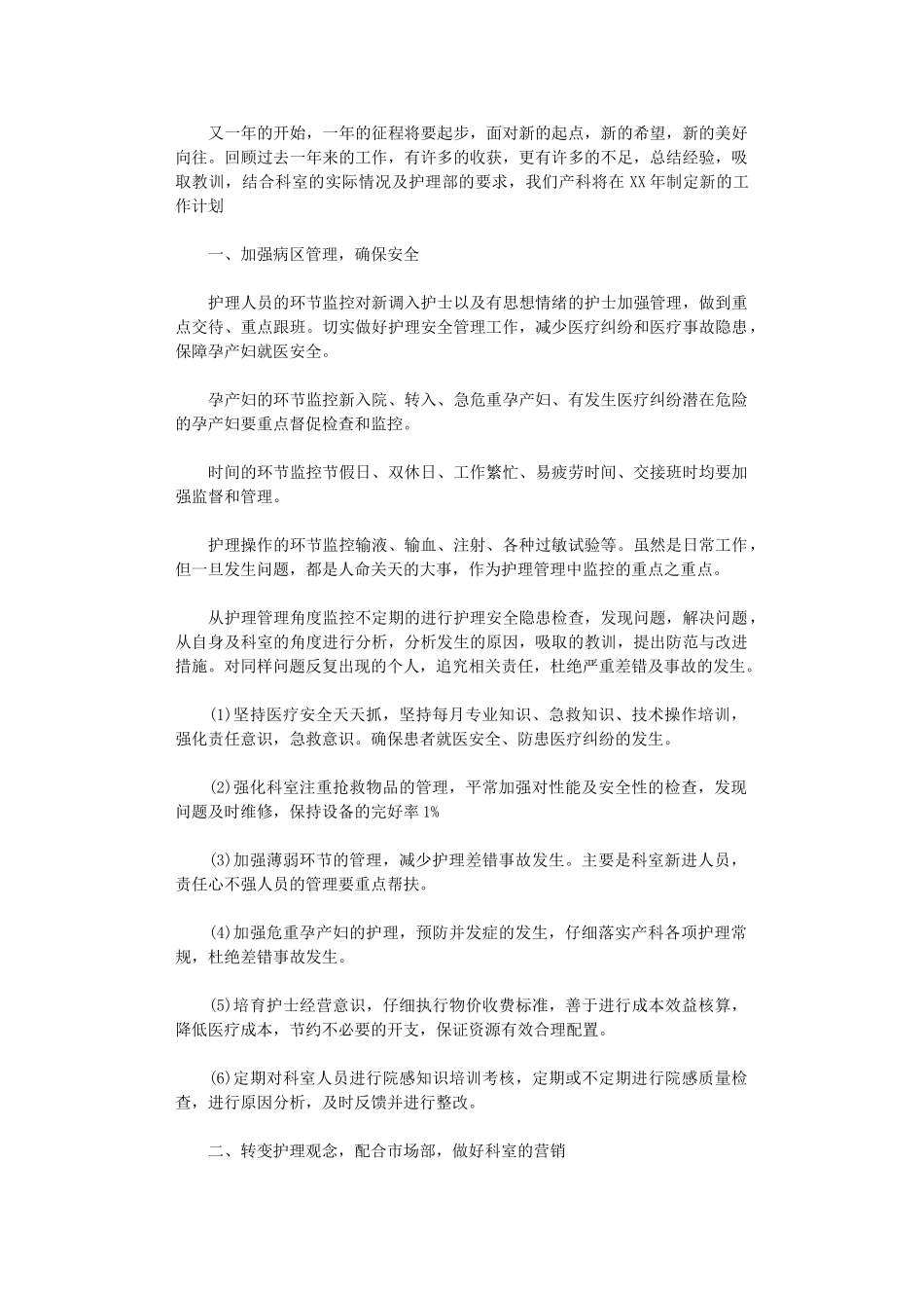 2024年妇产科护理工作计划范文_第1页