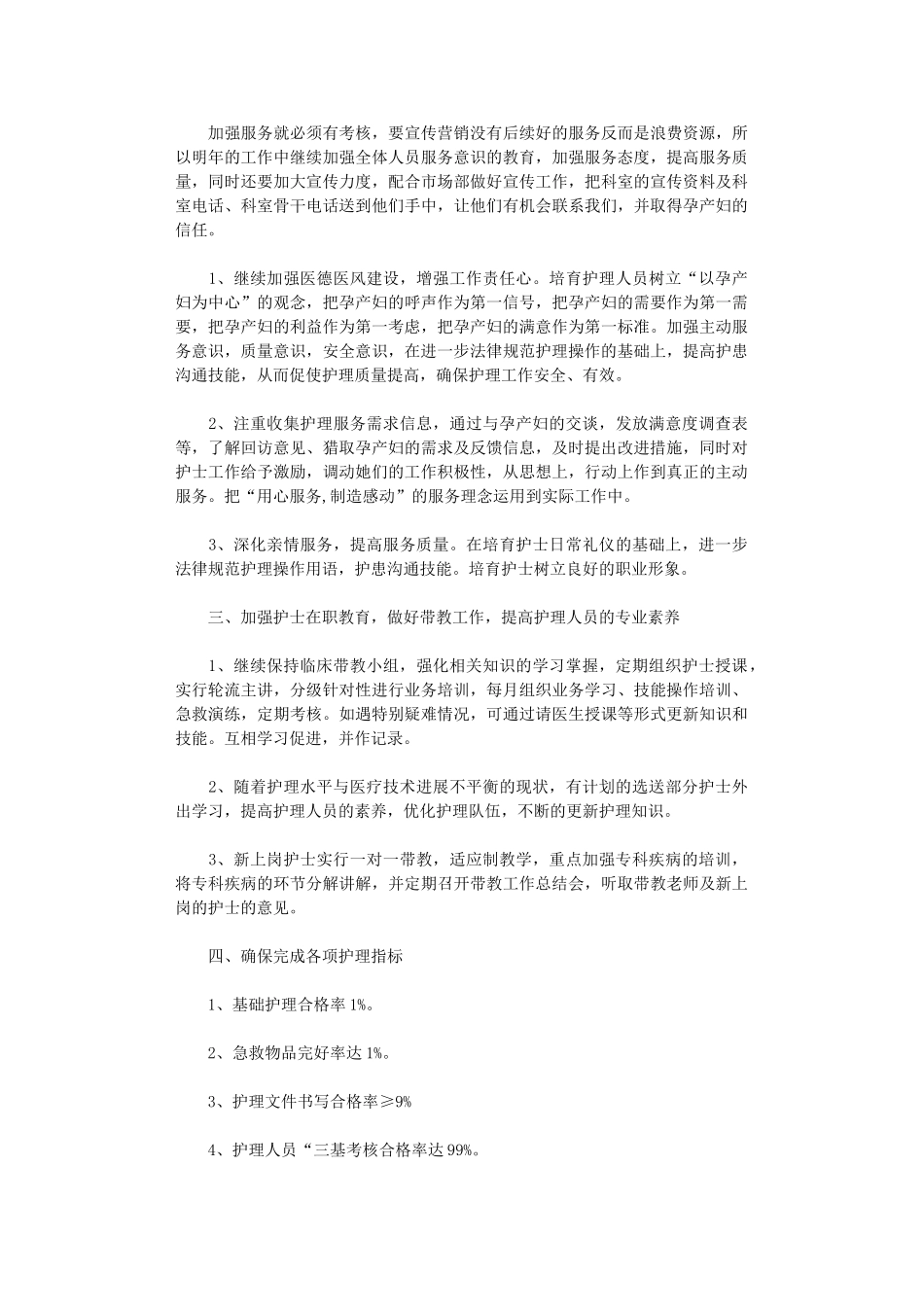 2024年妇产科护理工作计划范文_第2页