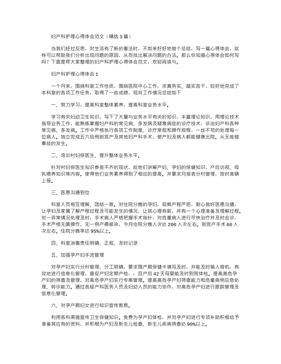 2024年妇产科护理心得体会范文word版_第1页