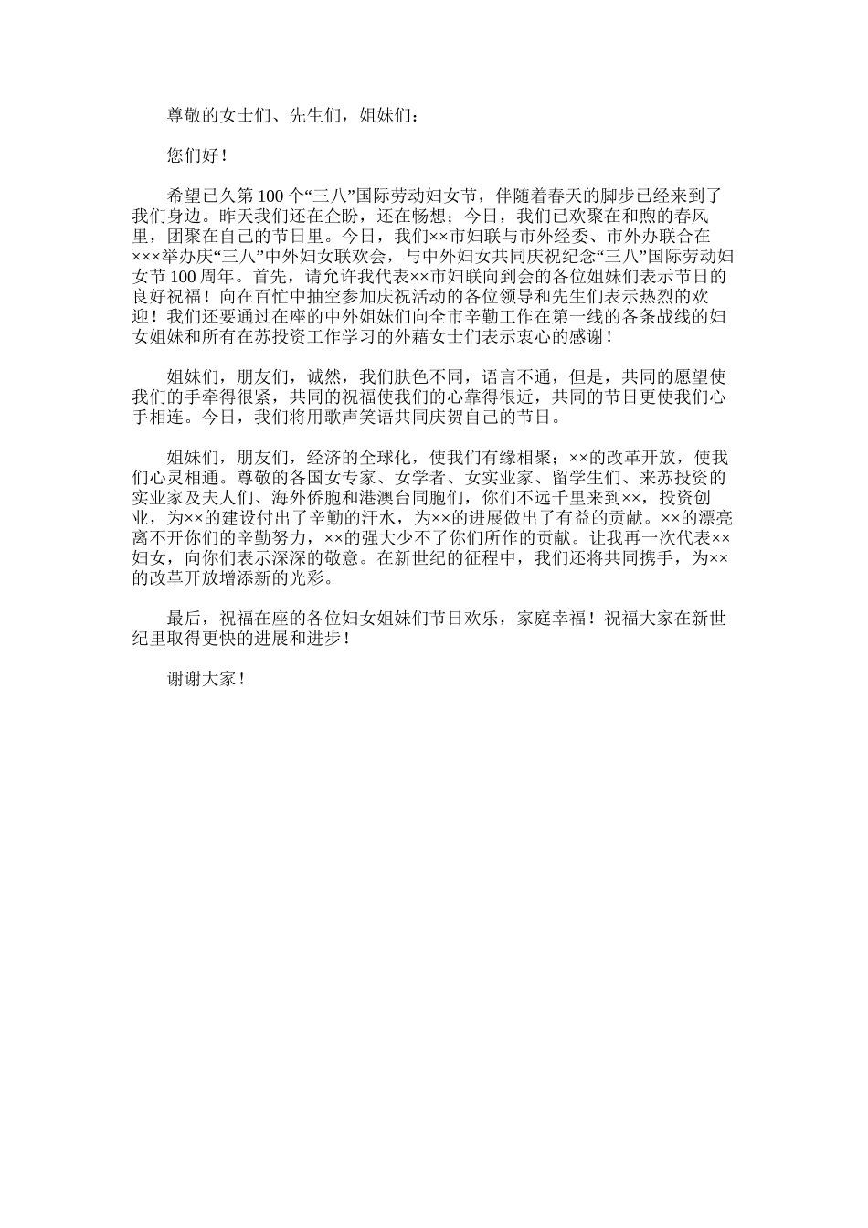 2024年妇联参加庆祝儿童节活动-妇联领导在庆祝“三八妇女节”100周年联欢会上的讲话_第1页