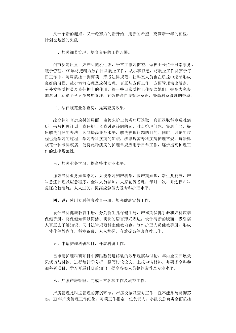 2024年妇产科护理年度工作计划_第1页