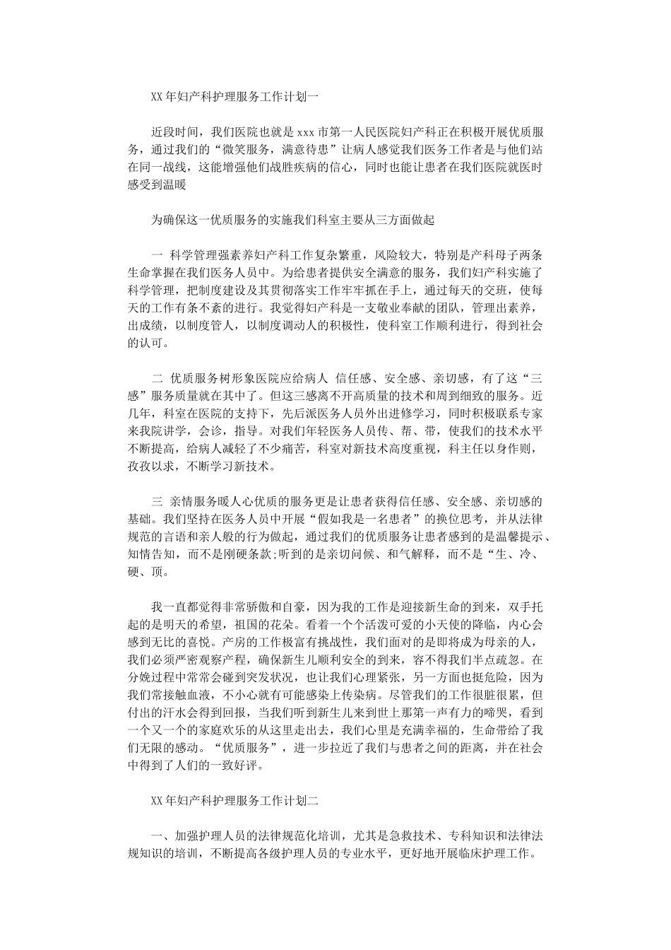 2024年妇产科护理服务工作计划_第1页