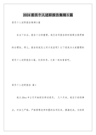 2024年委员个人述职报告集锦5篇