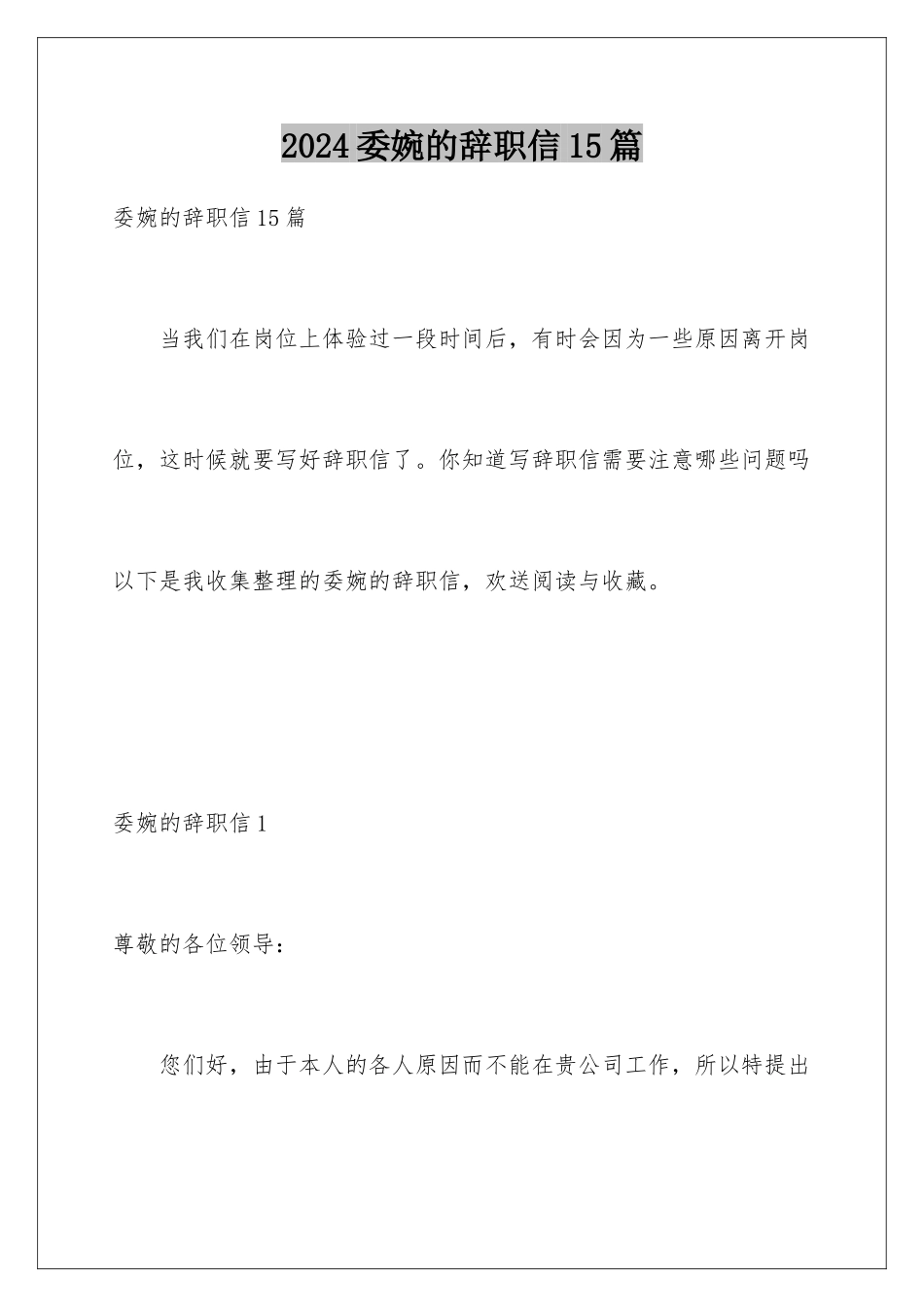 2024年委婉的辞职信15篇_第1页