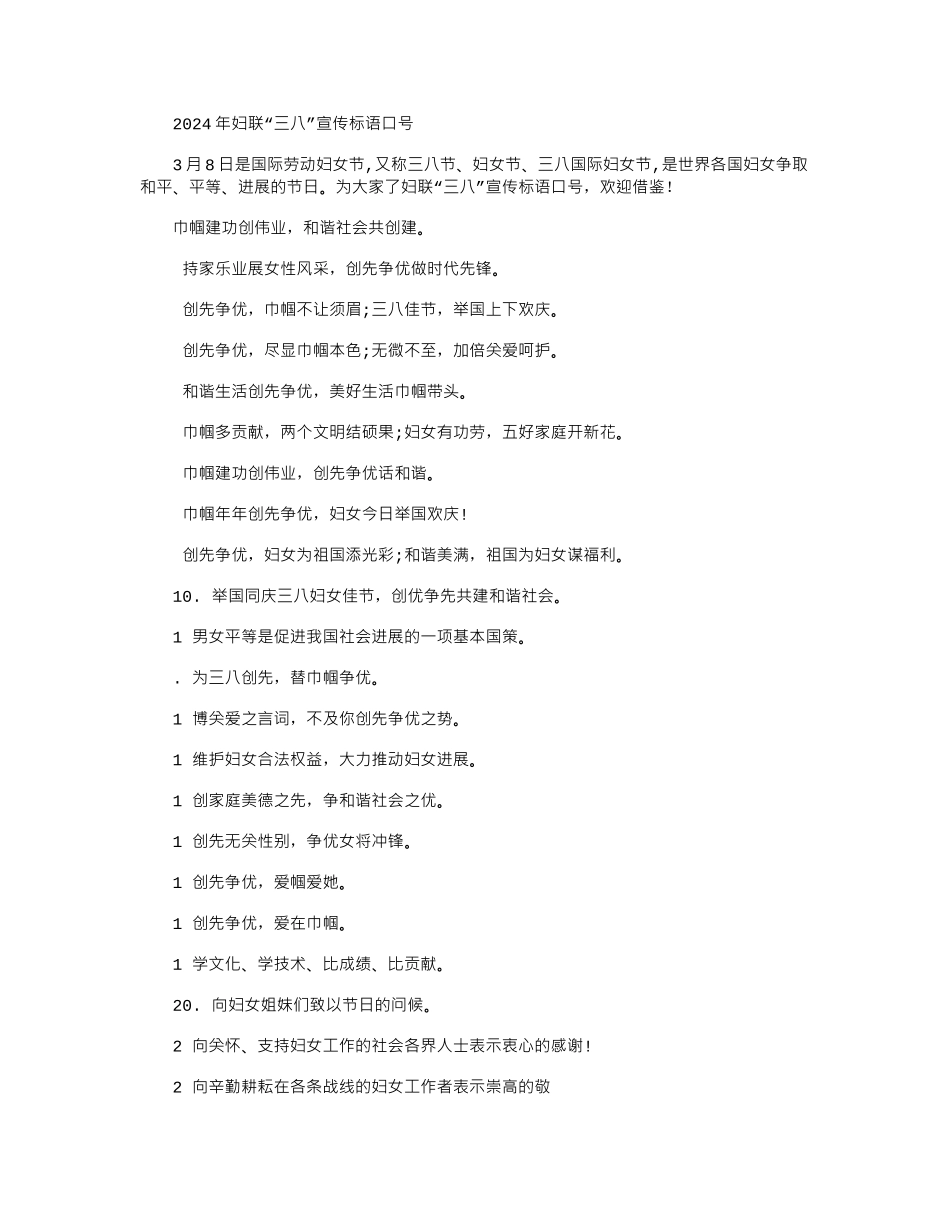 2024年妇联“三八”宣传标语口号.doc_第1页