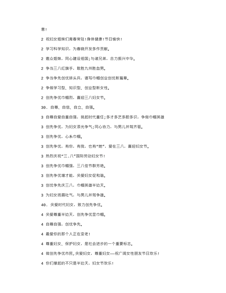 2024年妇联“三八”宣传标语口号.doc_第2页