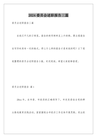 2024年委员会述职报告三篇