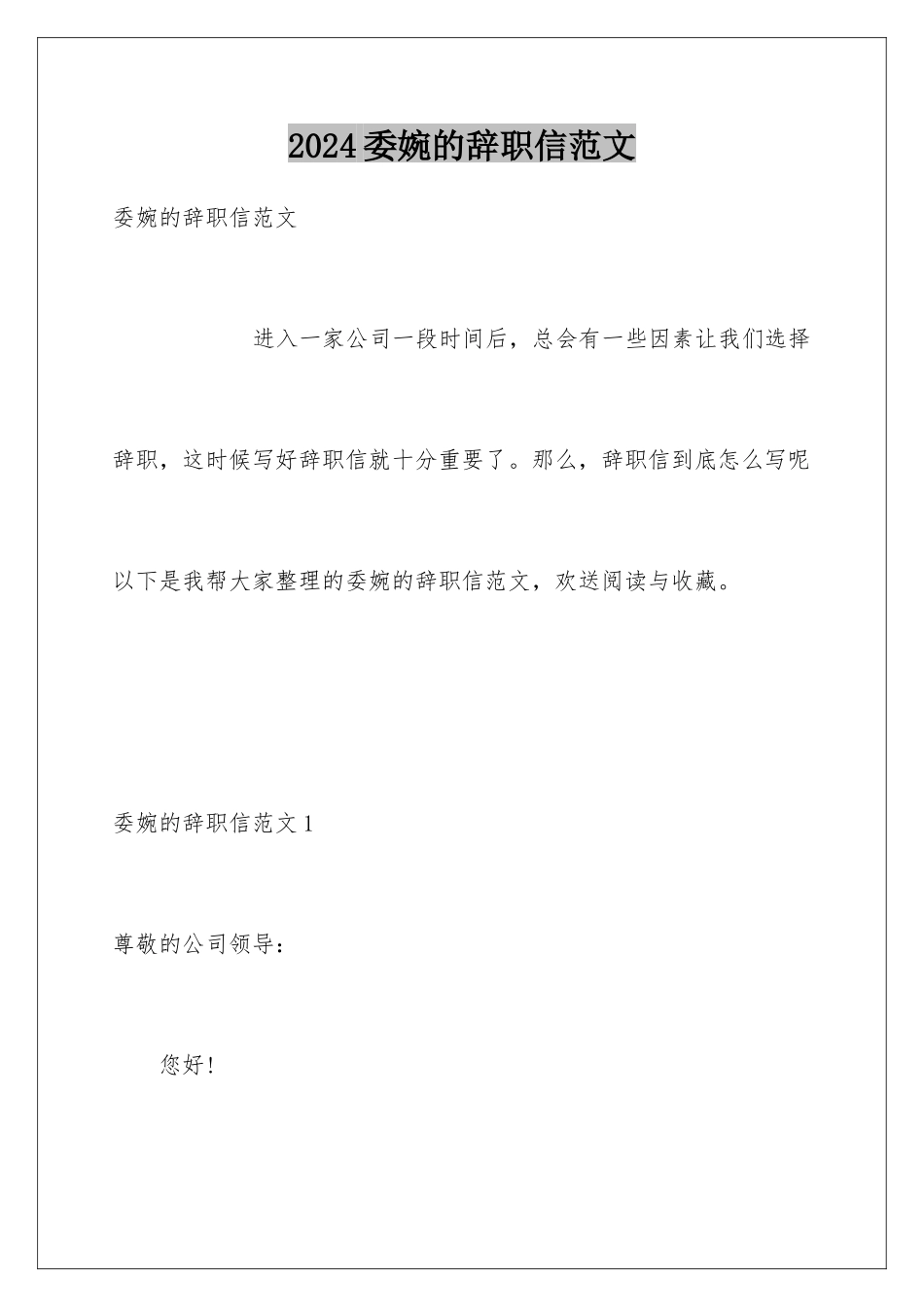 2024年委婉的辞职信范文_第1页
