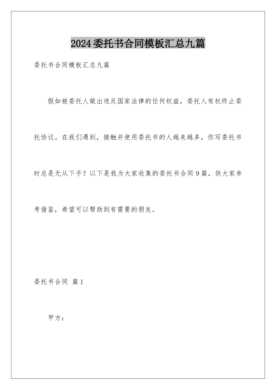 2024年委托书合同汇总九篇_第1页