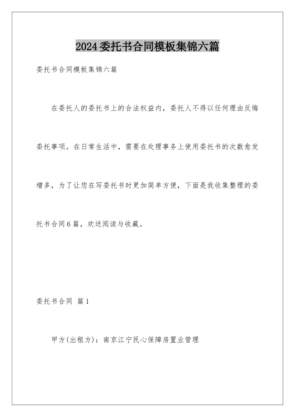 2024年委托书合同集锦六篇_第1页