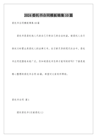 2024年委托书合同锦集10篇