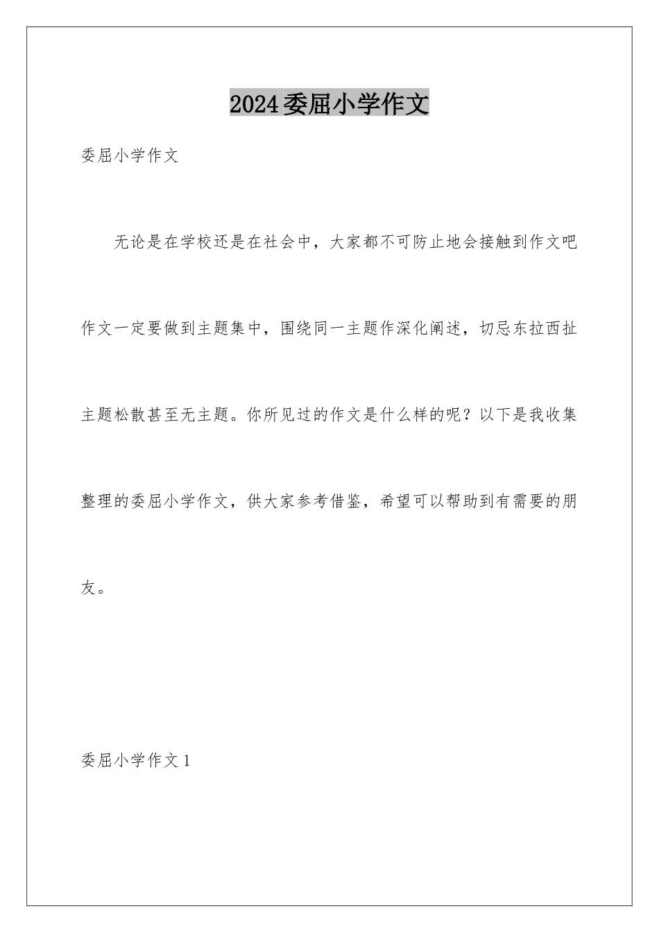 2024年委屈小学作文_第1页