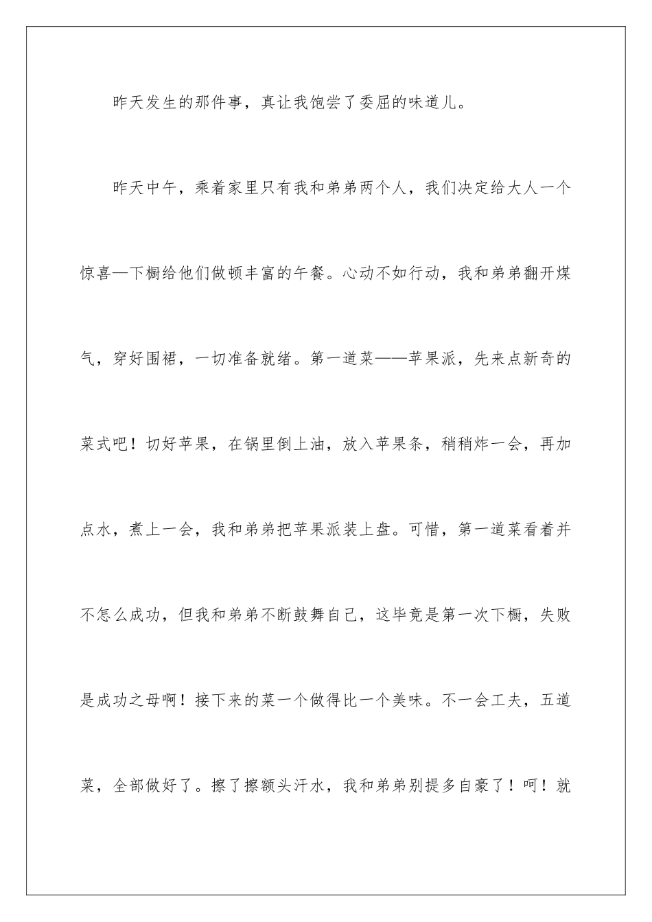 2024年委屈小学作文_第2页