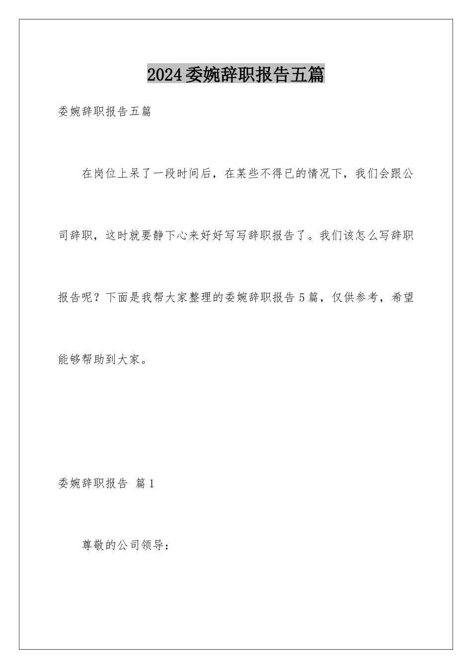 2024年委婉辞职报告五篇_第1页
