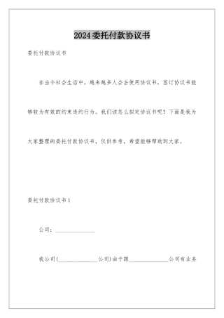 2024年委托付款协议书