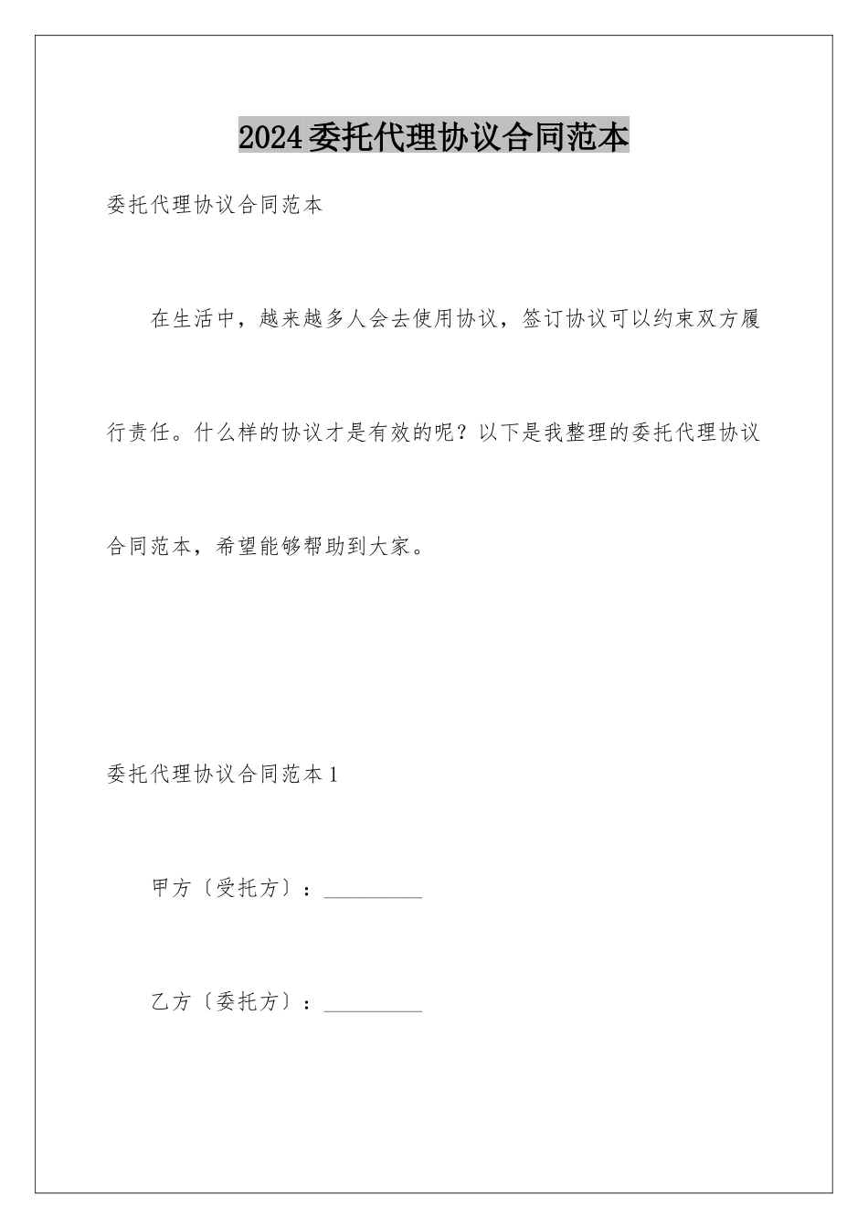 2024年委托代理协议合同范本_第1页