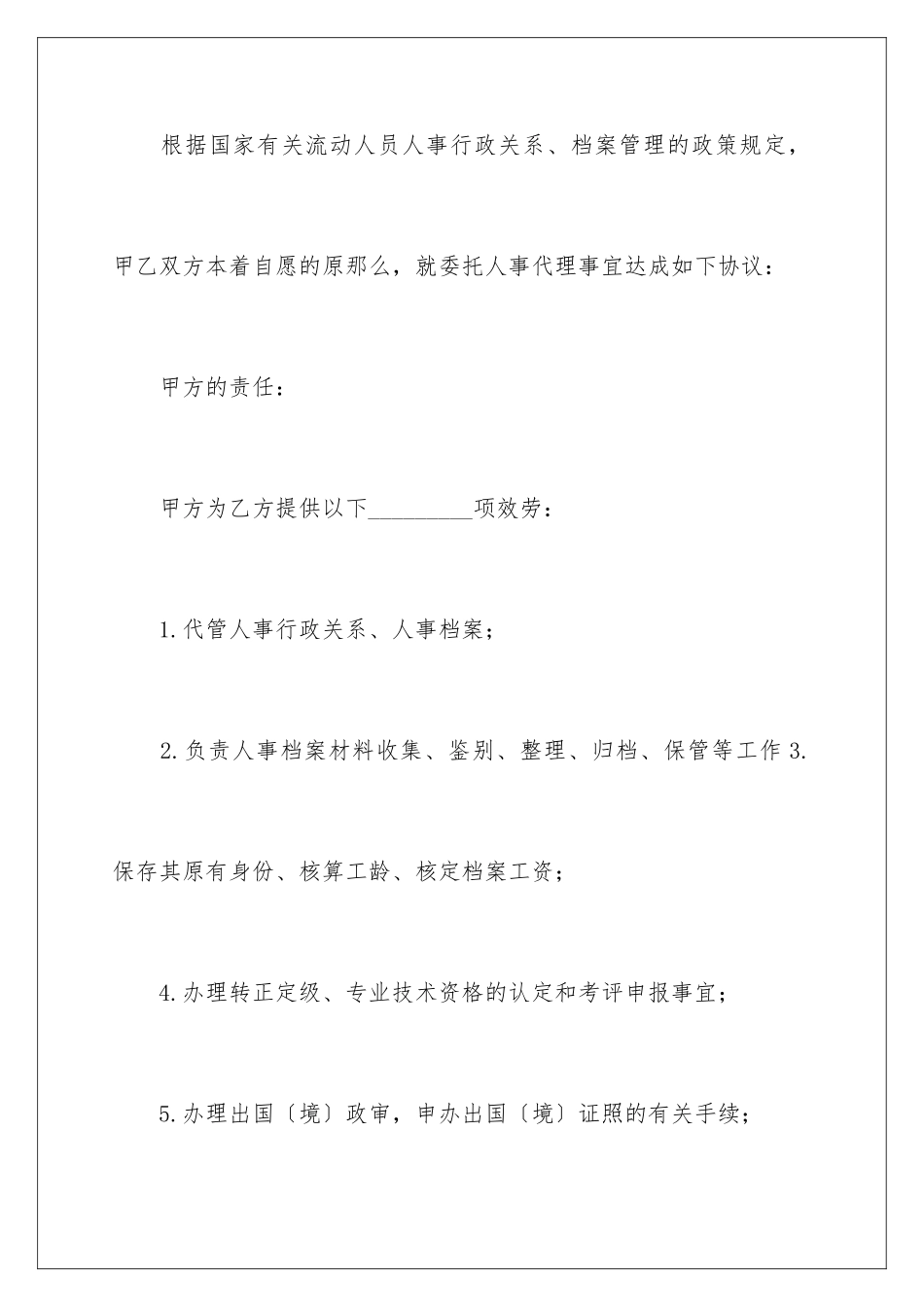 2024年委托代理协议合同范本_第2页