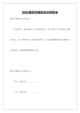 2024年委托代理协议合同范本