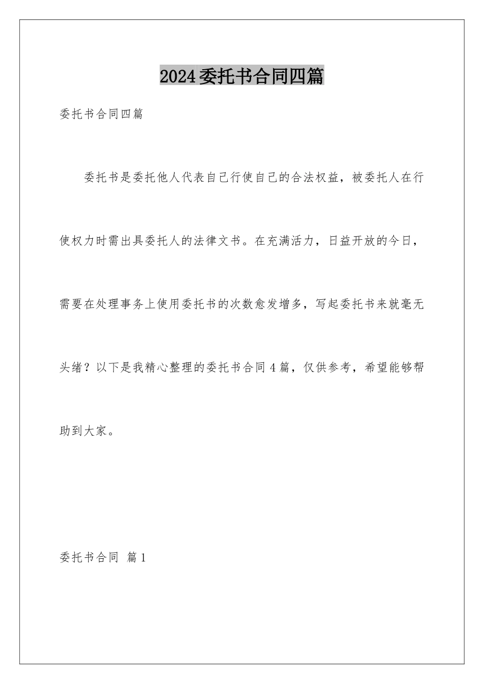 2024年委托书合同四篇_第1页