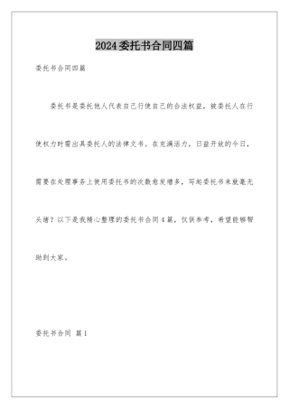 2024年委托书合同四篇