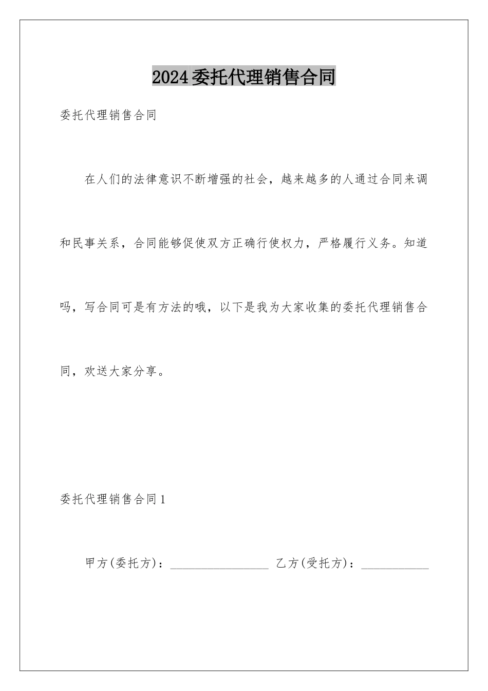 2024年委托代理销售合同_第1页