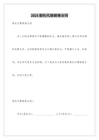 2024年委托代理销售合同