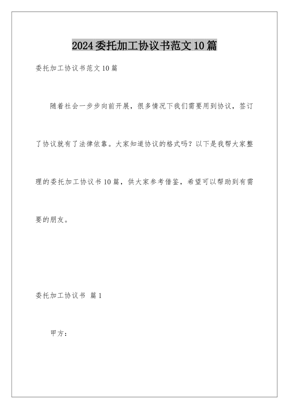 2024年委托加工协议书范文10篇_第1页