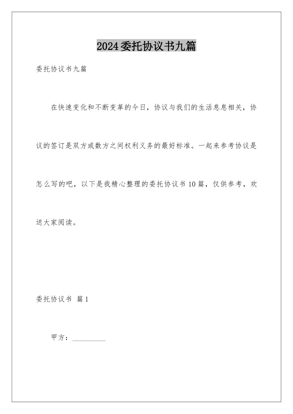 2024年委托协议书九篇_第1页