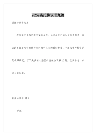 2024年委托协议书九篇