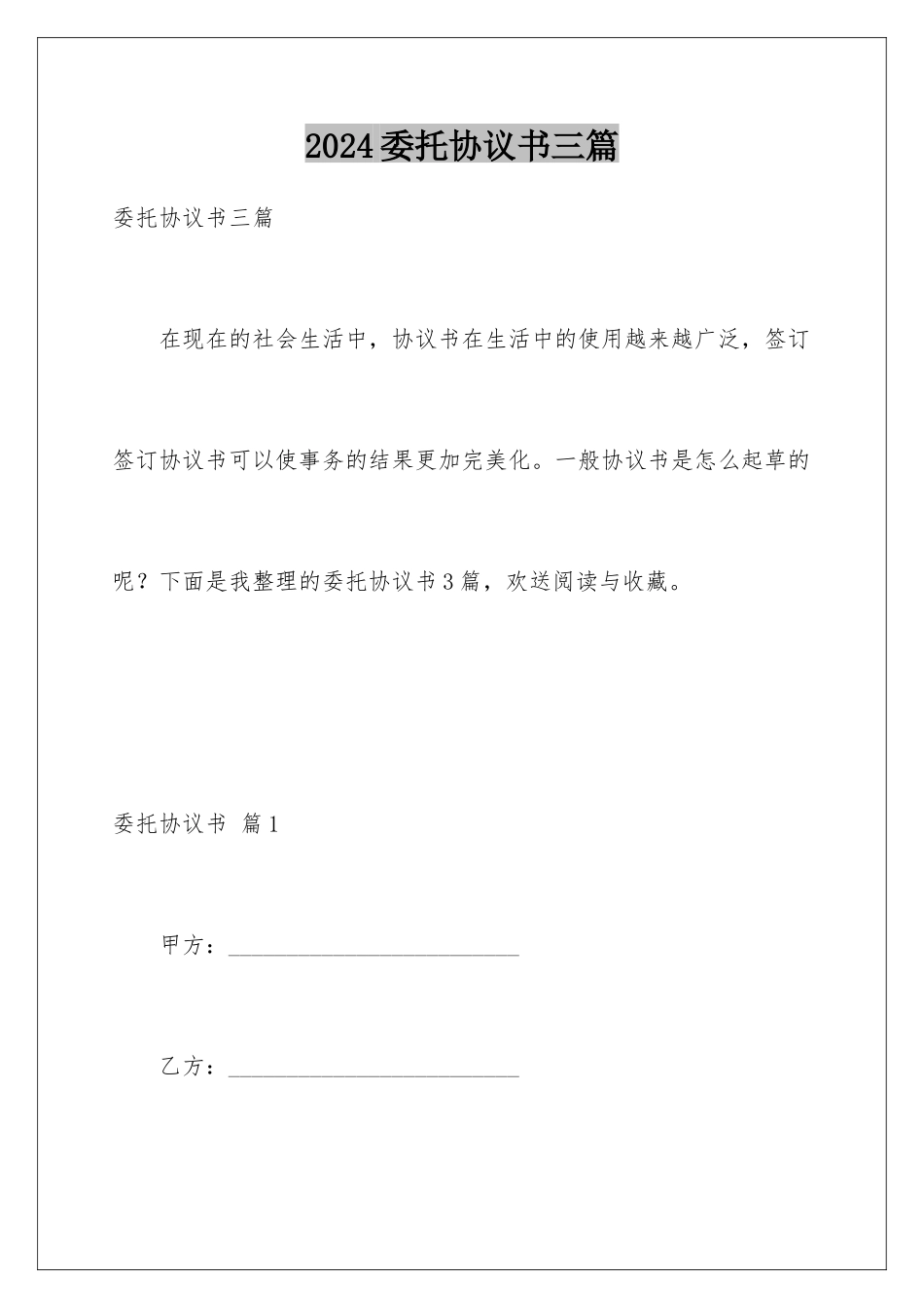 2024年委托协议书三篇_第1页