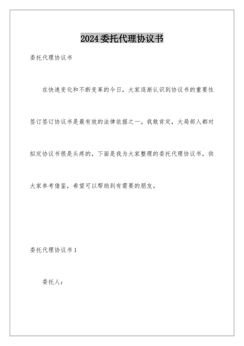 2024年委托代理协议书_第1页