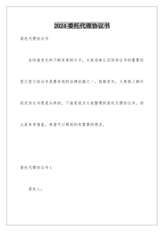 2024年委托代理协议书